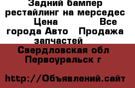 Задний бампер рестайлинг на мерседес 221 › Цена ­ 15 000 - Все города Авто » Продажа запчастей   . Свердловская обл.,Первоуральск г.